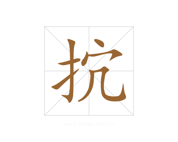 抭
