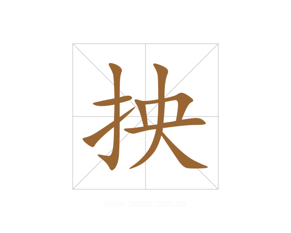 抰