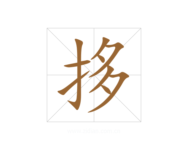 拸