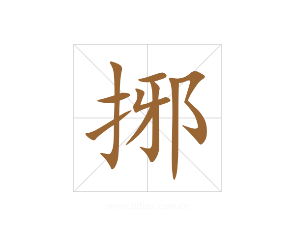 捓