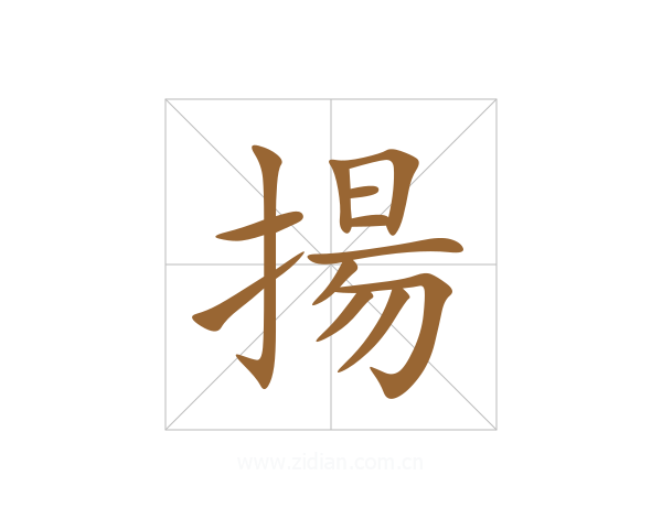 揚