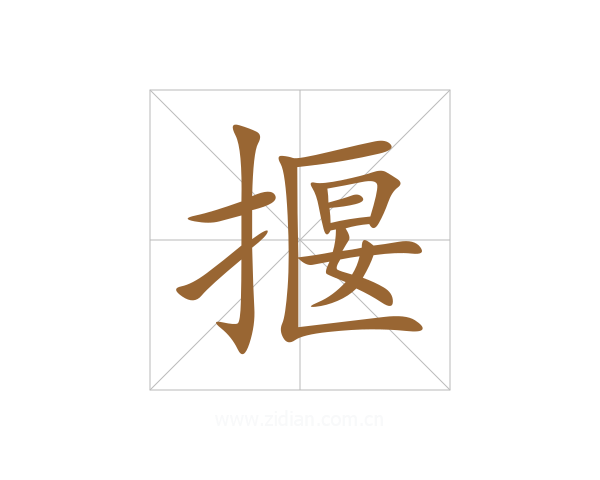 揠