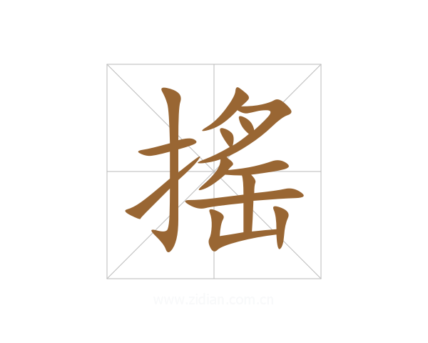 搖