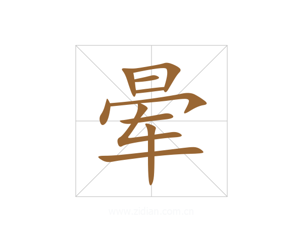 晕