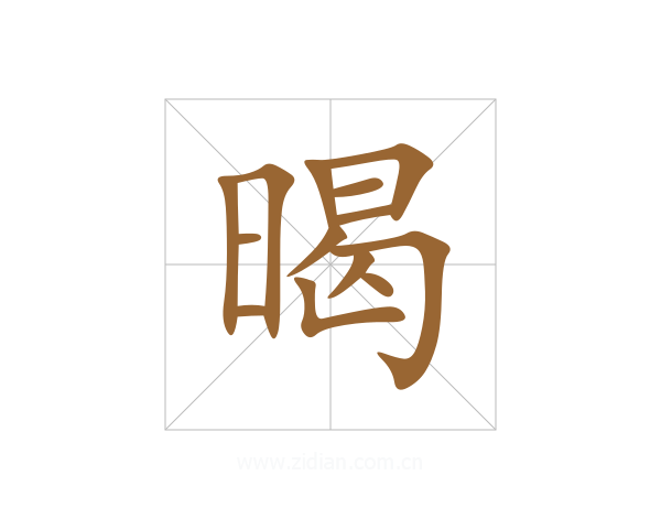 暍