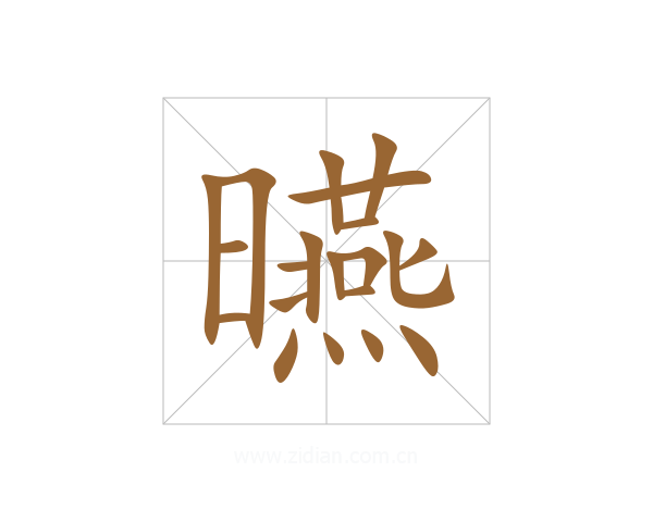 曣