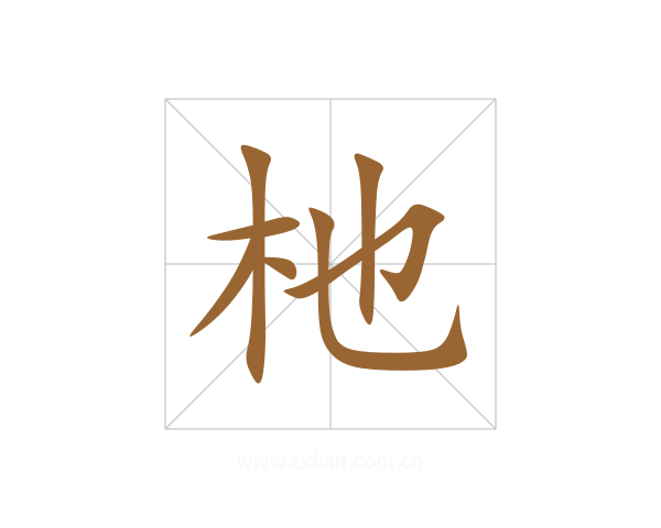 杝