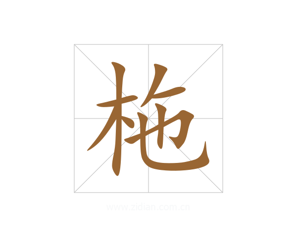 柂