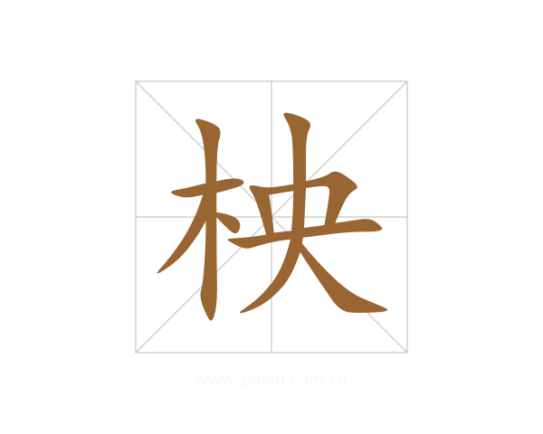 柍