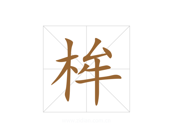 桙