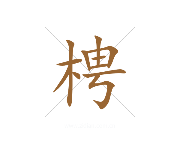 梬