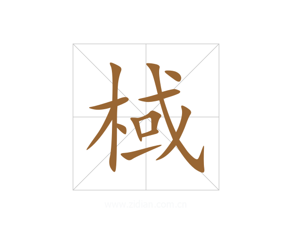 棫