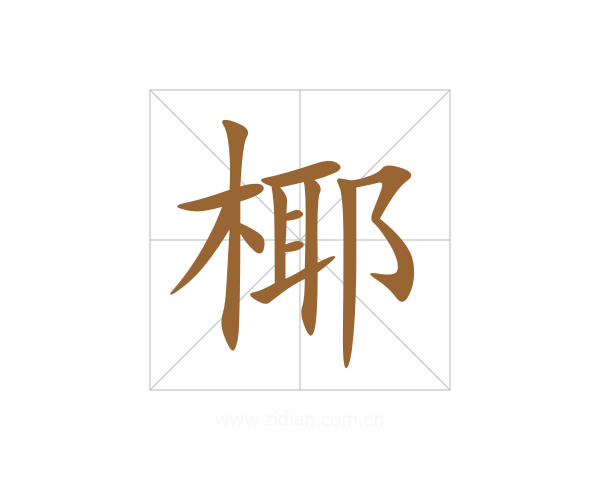 椰
