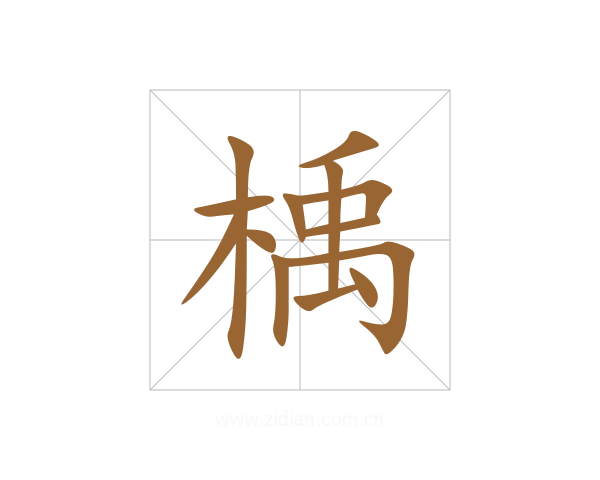 楀
