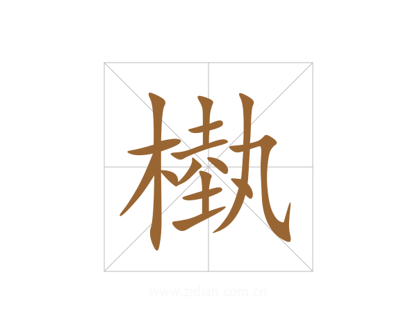 槸