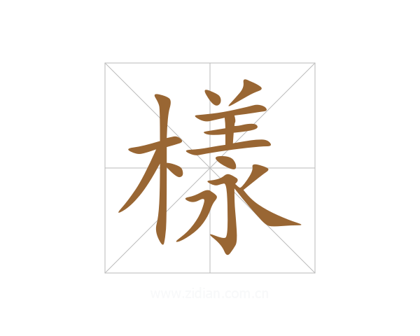 樣
