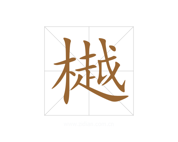 樾