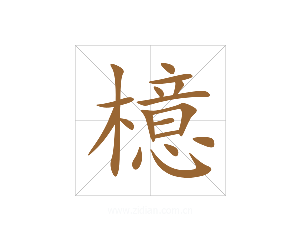 檍