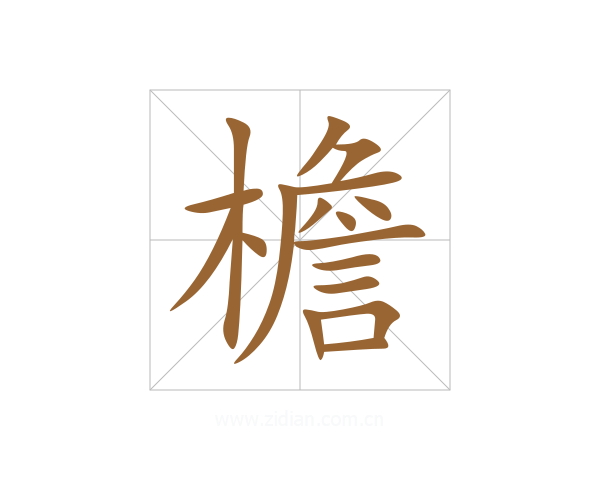 檐