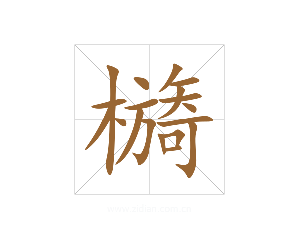 檹
