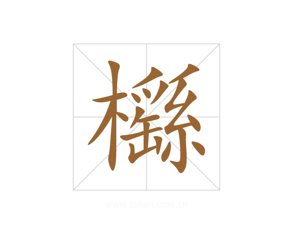 櫾