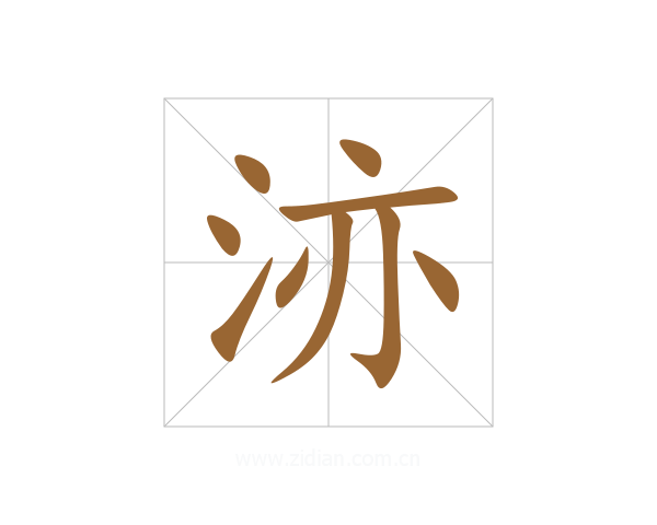 洂