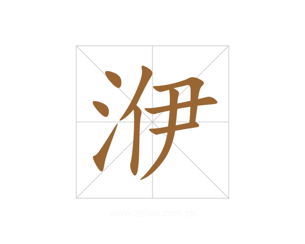 洢