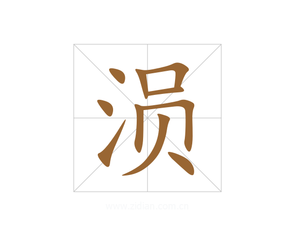 涢