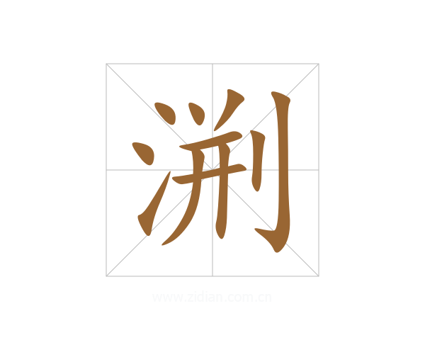 渆