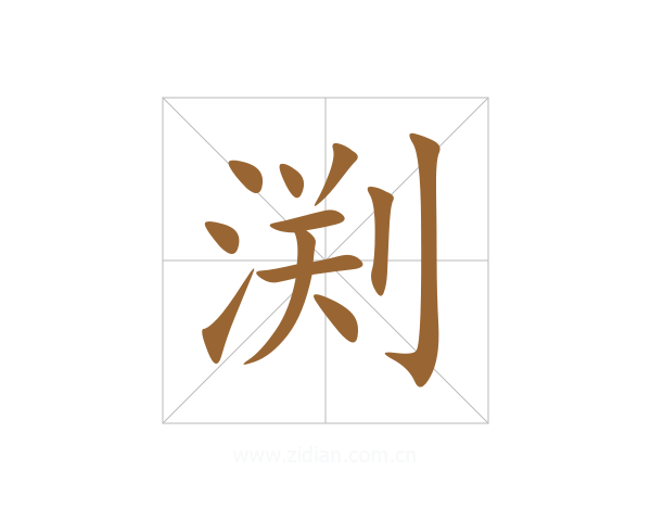 渕
