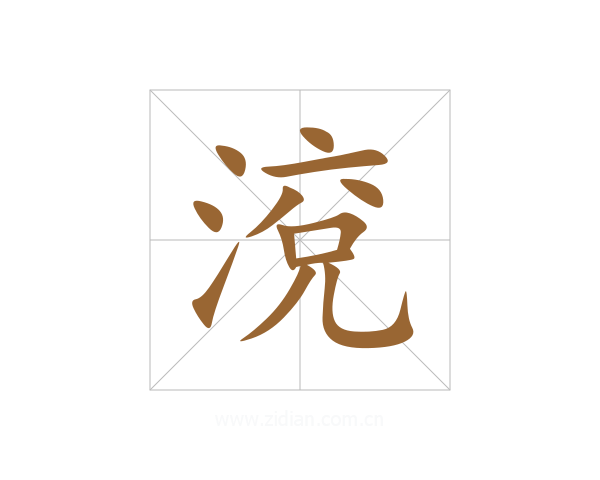 渷