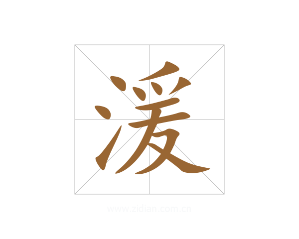 湲