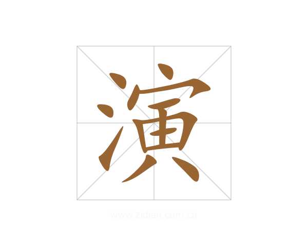 演