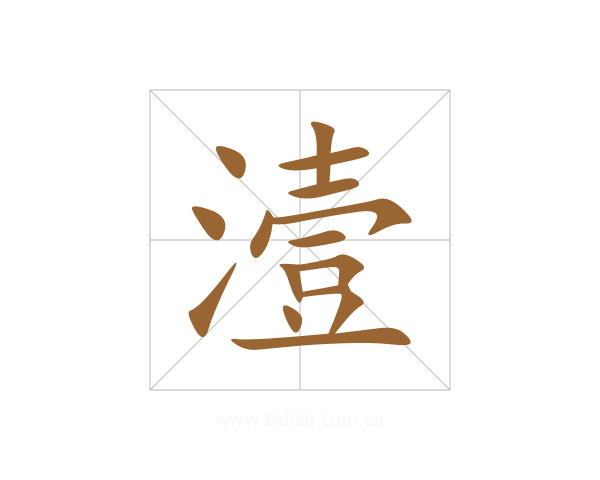 潱