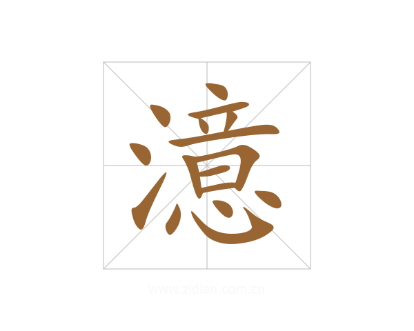 澺