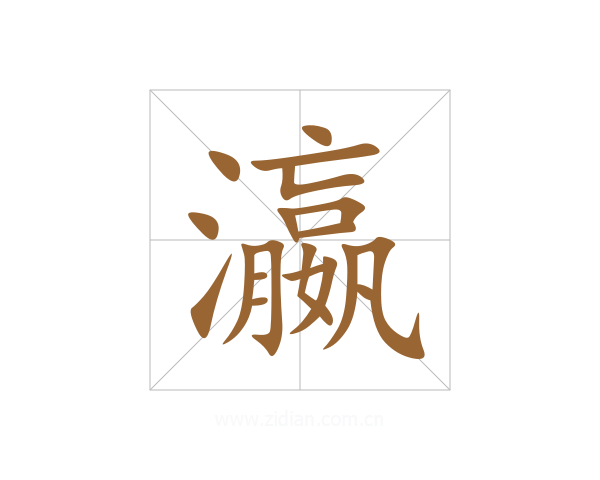 瀛