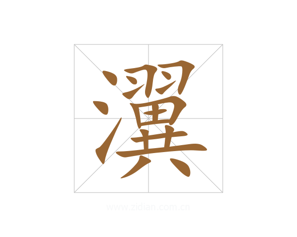 瀷