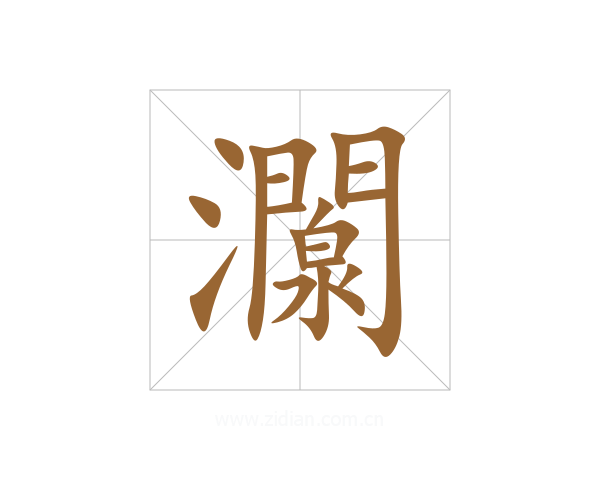 灁