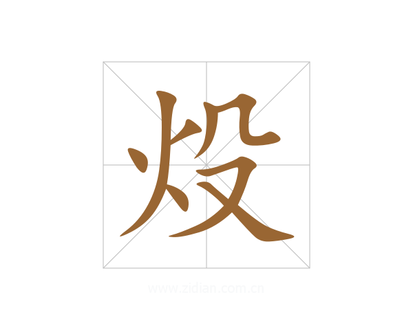 炈