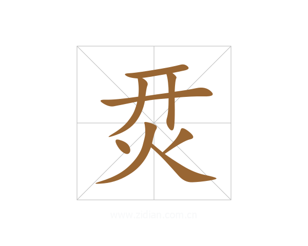 烎