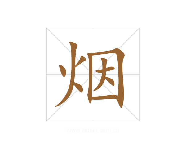 烟