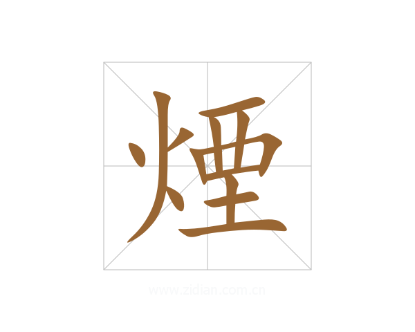 煙