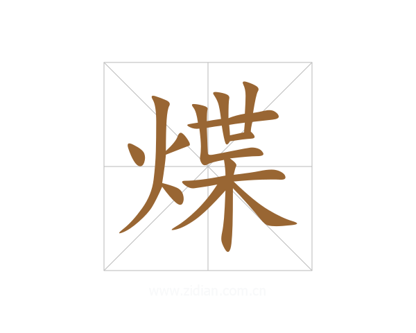 煠