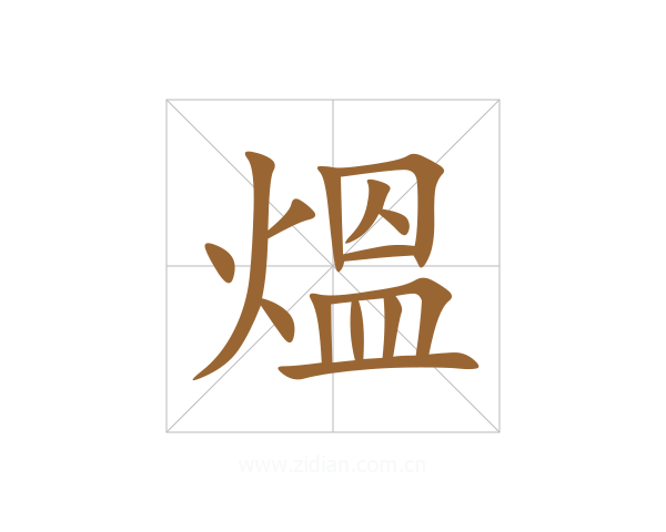 熅
