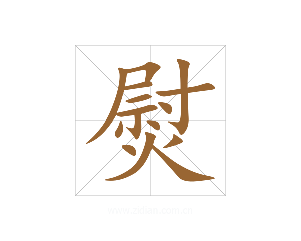 熨