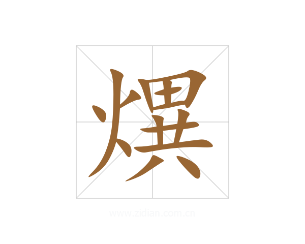 熼