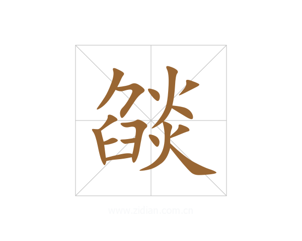 燄