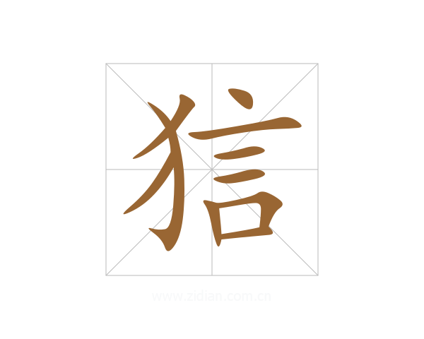 狺