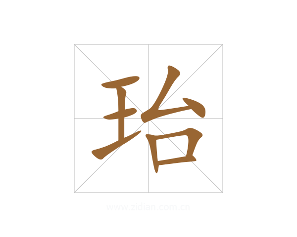 珆