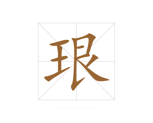 珢